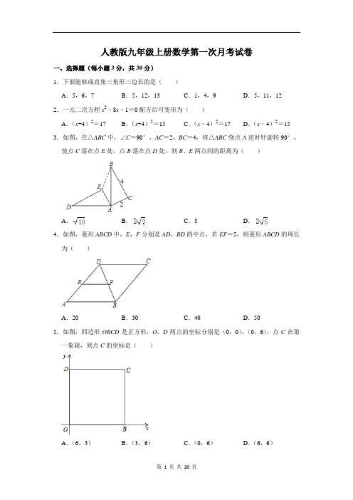 人教版九年级上册数学第一次月考试卷(含答案解析)