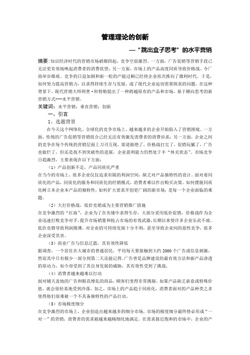 管理理论的创新—跳出盒子思考的水平营销