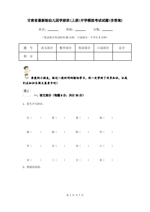 甘肃省最新版幼儿园学前班(上册)开学模拟考试试题(含答案)