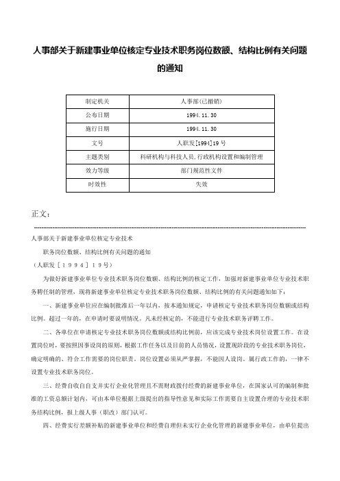 人事部关于新建事业单位核定专业技术职务岗位数额、结构比例有关问题的通知-人职发[1994]19号