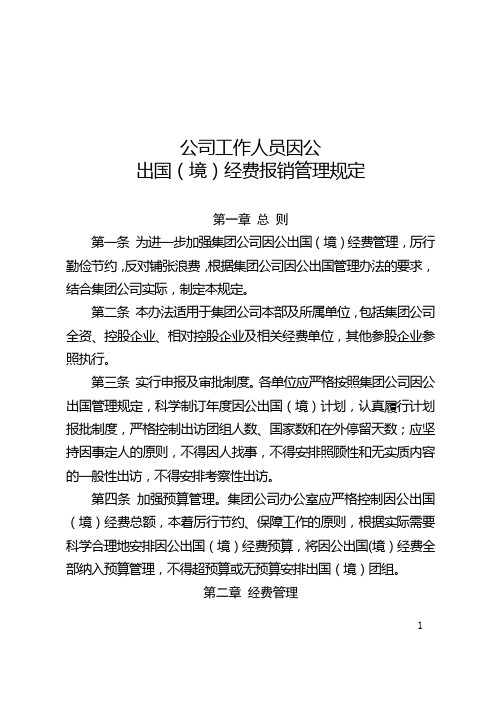 公司工作人员因公出国(境)经费报销管理规定