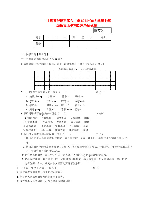 甘肃省张掖市第六中学七年级语文上学期期末考试试题(无答案)