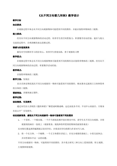 《从不同方向看几何体》教学设计-02