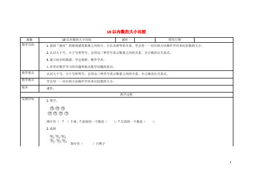 10以内数的大小比较 教案