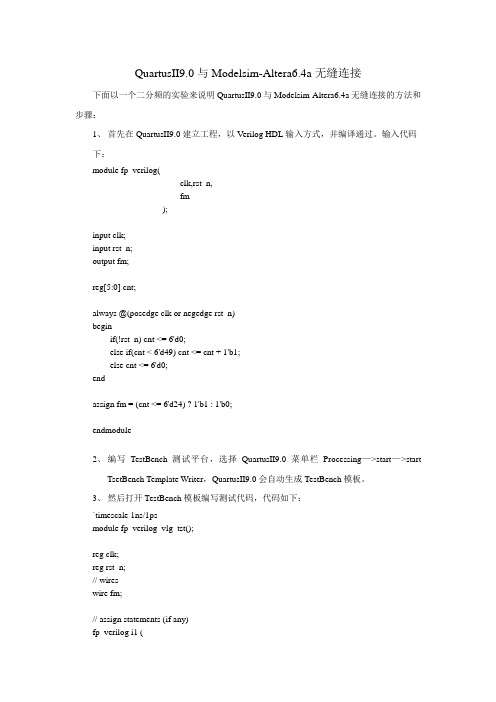 QuartusII9.0与Modelsim-Altera6.4a无缝连接