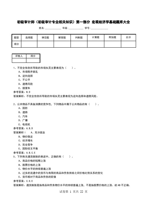 初级审计师(初级审计专业相关知识)第一部分 宏观经济学基础题库大全