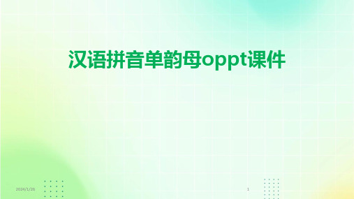 汉语拼音单韵母oppt课件(2024)