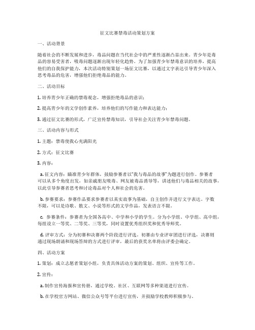 征文比赛禁毒活动策划方案