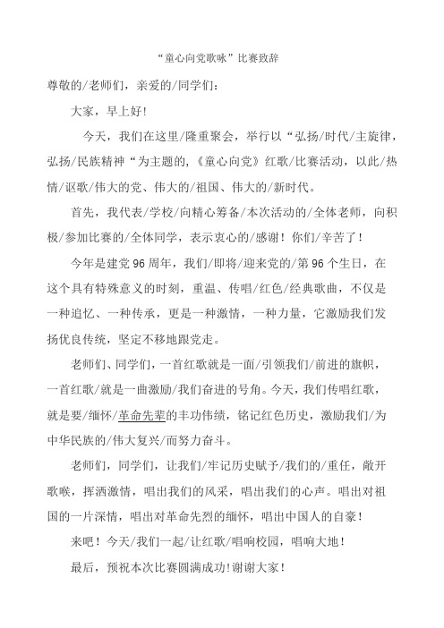 童心向党歌咏比赛致辞