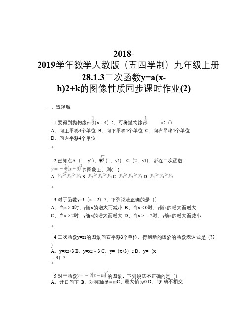 2018-2019学年数学人教版(五四学制)九年级上册28.1.3二次函数y=a(x-h)2+k的图像性质同步课时作业(2)