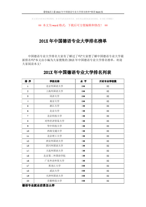 【精编范文】201X年中国德语专业大学排名榜单-推荐word版 (3页)