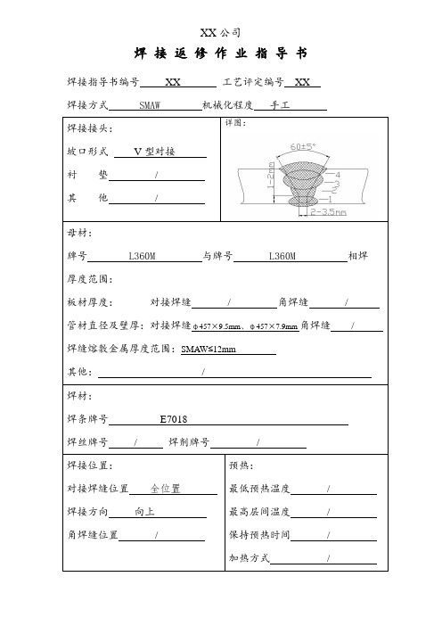 焊接返修作业指导书