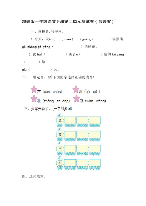 部编版一年级语文下册第二单元测试卷(含答案)