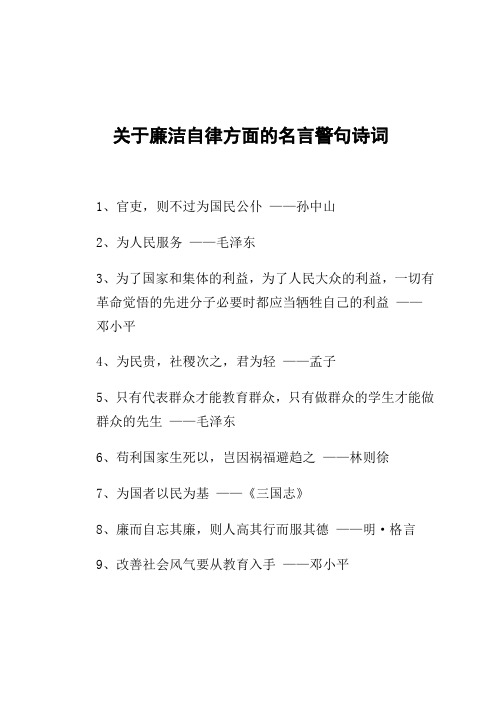 关于廉洁自律方面的名言警句诗词