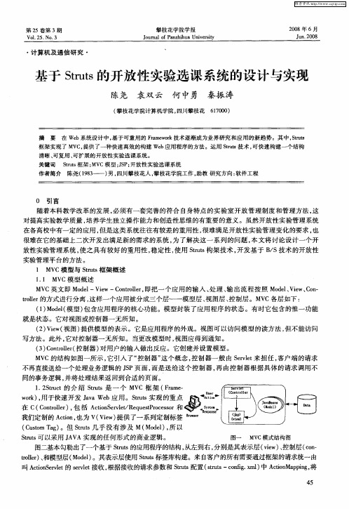 基于Struts的开放性实验选课系统的设计与实现