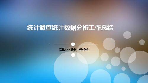 统计调查统计数据分析工作总结述职汇报模板【精选】