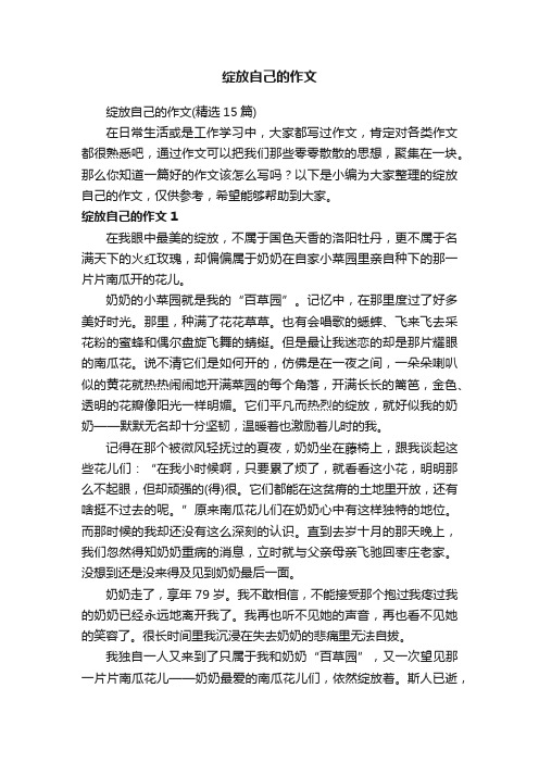 绽放自己的作文（精选15篇）