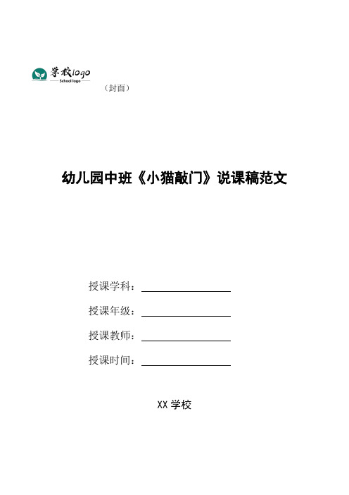 幼儿园中班《小猫敲门》说课稿范文