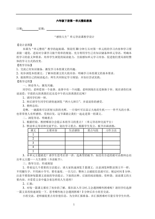 人教版六年级语文下册第一单元整组教案1