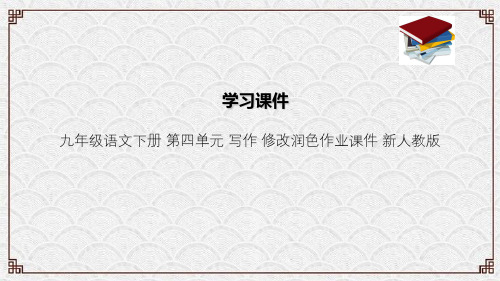 九年级语文下册 第四单元 写作 修改润色作业课件 新人教版