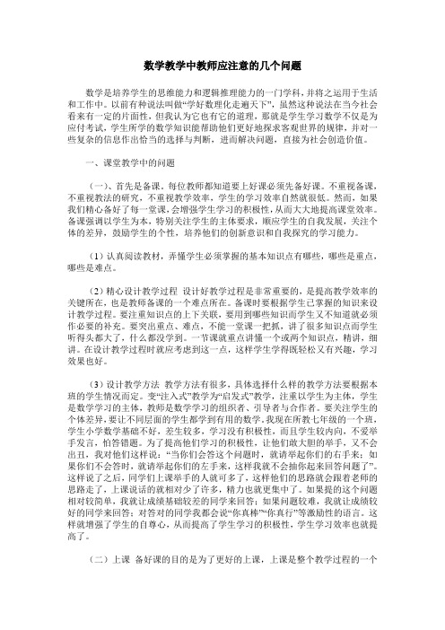 数学教学中教师应注意的几个问题