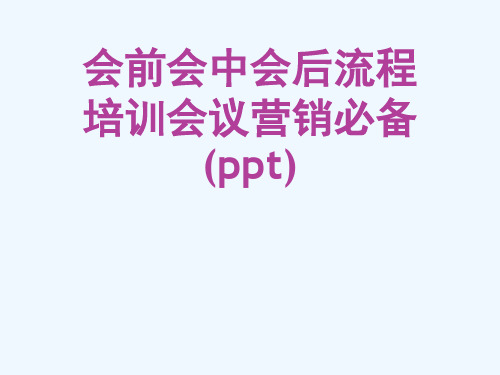 会前会中会后流程培训会议营销必备(ppt)