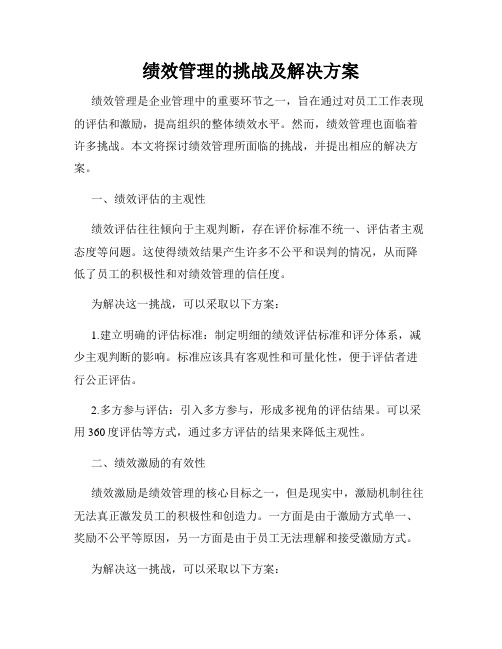 绩效管理的挑战及解决方案