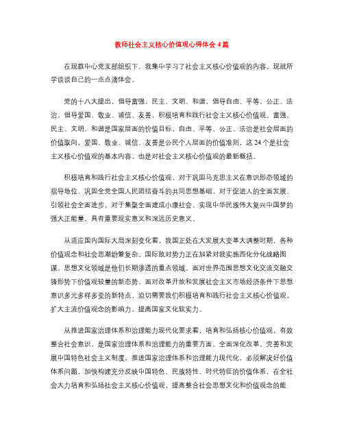 教师社会主义核心价值观心得体会4篇