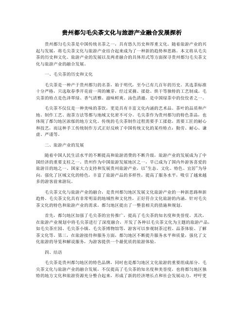 贵州都匀毛尖茶文化与旅游产业融合发展探析