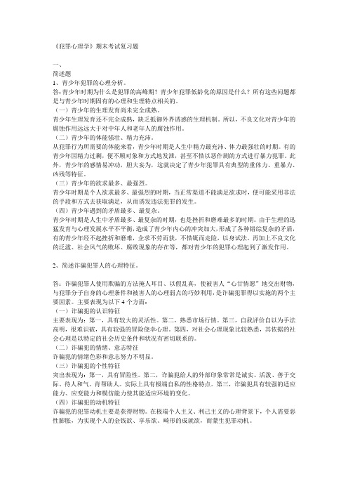 犯罪心理学期末复习答案1