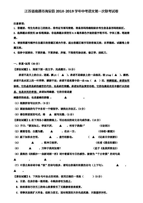 (含七套中考模拟卷)江苏省南通市海安县2018-2019学年中考语文第一次联考试卷