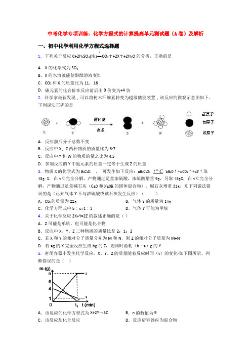 中考化学专项训练：化学方程式的计算提高单元测试题(A卷)及解析