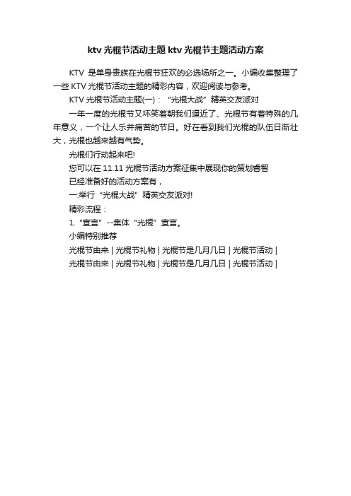 ktv光棍节活动主题ktv光棍节主题活动方案