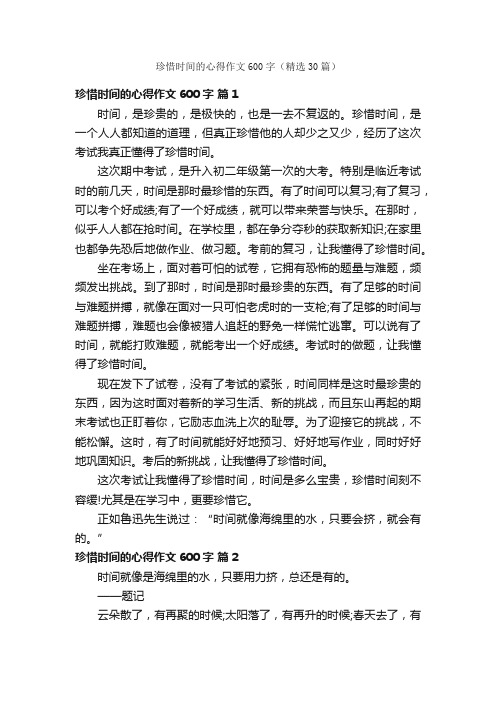 珍惜时间的心得作文600字（精选30篇）