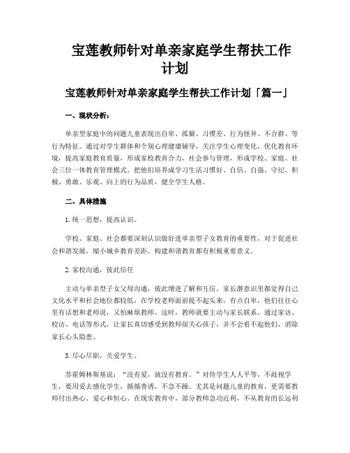 宝莲教师针对单亲家庭学生帮扶工作计划