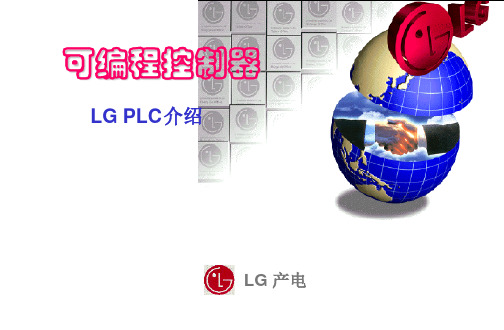 LG PLC介绍