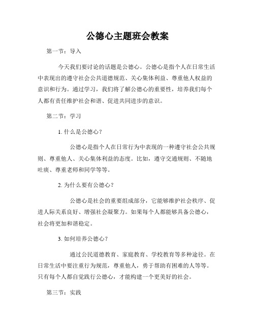 公德心主题班会教案