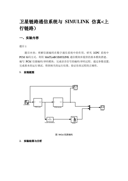 完整word版,1、卫星链路通信系统与SIMULINK仿真(上行链路)