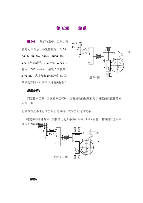 机械设计基础_孙立鹏_习题第五章轮系