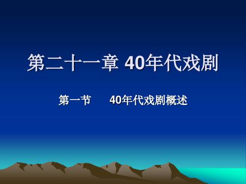 第二十一章40年代戏剧