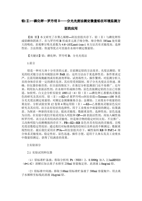 铅(Ⅱ)—碘化钾—罗丹明B——分光光度法测定微量铅在环境监测方面的应用