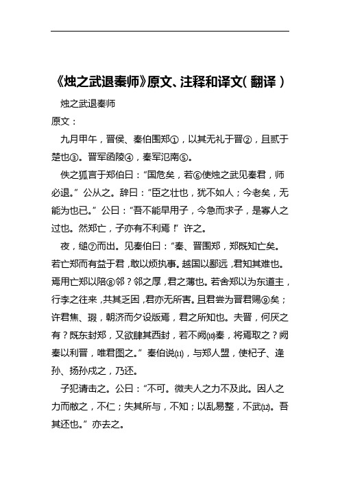 烛之武退秦师原文注释和译文翻译