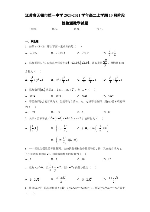 江苏省无锡市第一中学2020-2021学年高二上学期10月阶段性检测数学试题