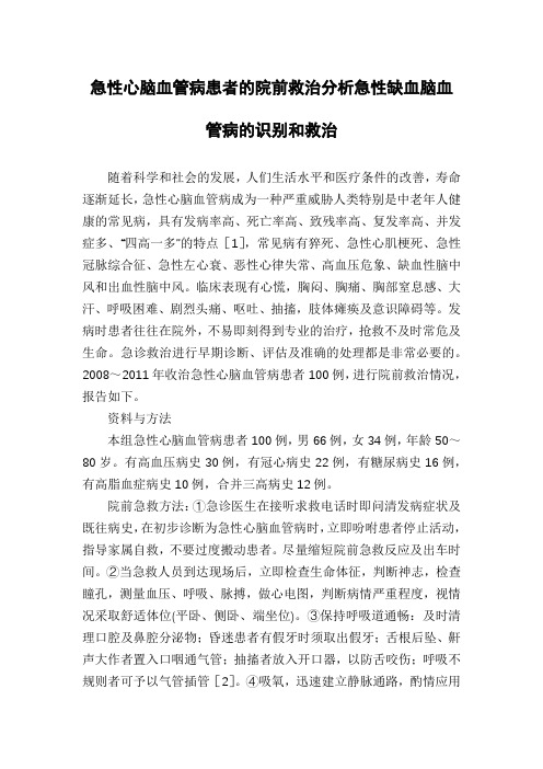 急性心脑血管病患者的院前救治分析急性缺血脑血管病的识别和救治