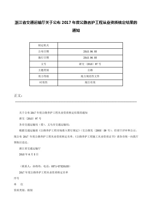 浙江省交通运输厅关于公布2017年度公路养护工程从业资质核定结果的通知-浙交〔2018〕97号