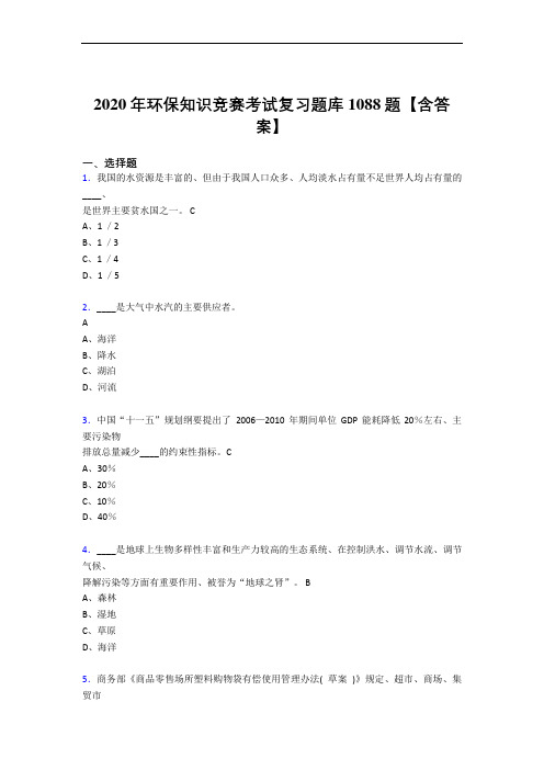 精选新版2020年环保知识竞赛考试复习题库1088题(含答案)