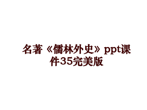 名著《儒林外史》ppt课件35完美版