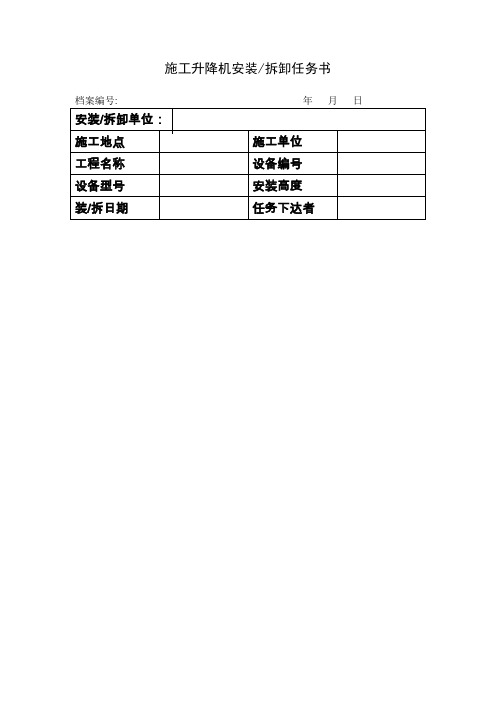 施工升降机安装验收表(8种表)