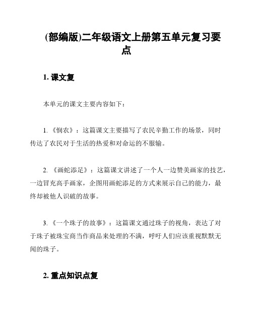 (部编版)二年级语文上册第五单元复习要点