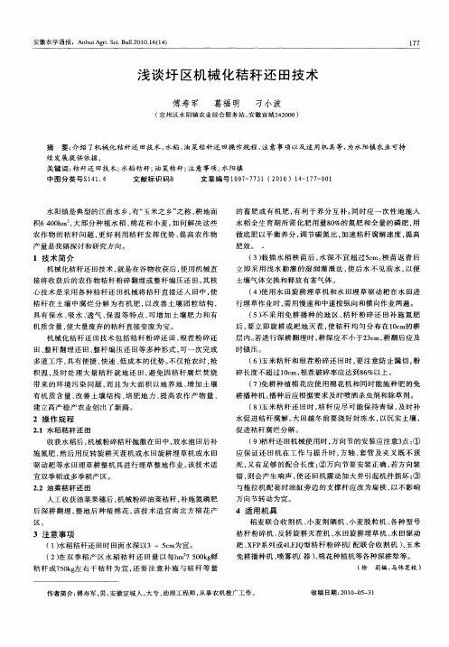 浅谈圩区机械化秸秆还田技术